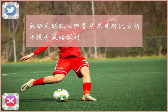 成都足球队心理素质深度对比分析与提升策略探讨