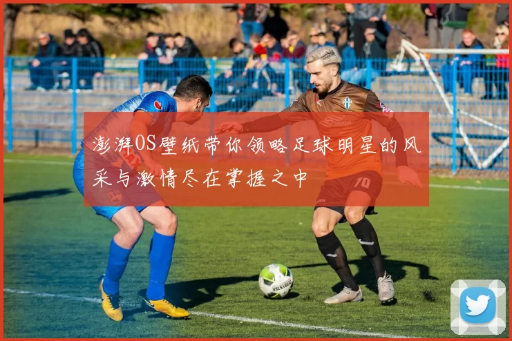 澎湃OS壁纸带你领略足球明星的风采与激情尽在掌握之中