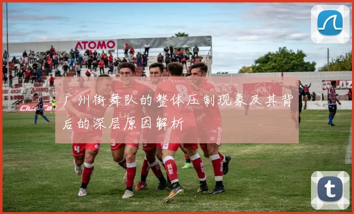 广州街舞队的整体压制现象及其背后的深层原因解析