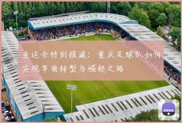 全运会特别报道：重庆足球队如何实现华丽转型与崛起之路