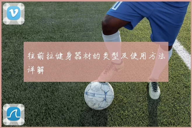 往前拉健身器材的类型及使用方法详解