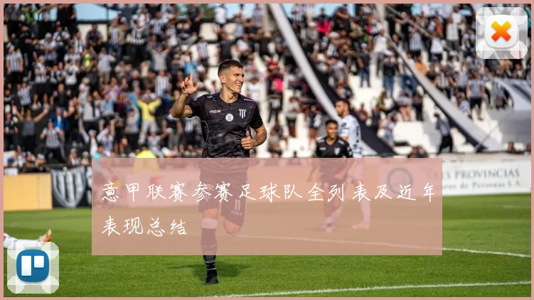 意甲联赛参赛足球队全列表及近年表现总结