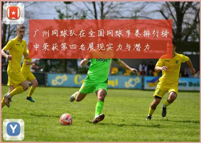 广州网球队在全国网球节奏排行榜中荣获第四名展现实力与潜力