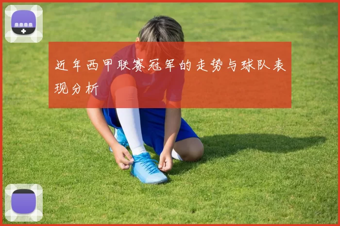 近年西甲联赛冠军的走势与球队表现分析