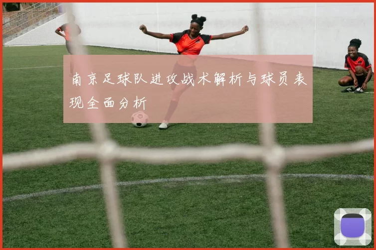 南京足球队进攻战术解析与球员表现全面分析