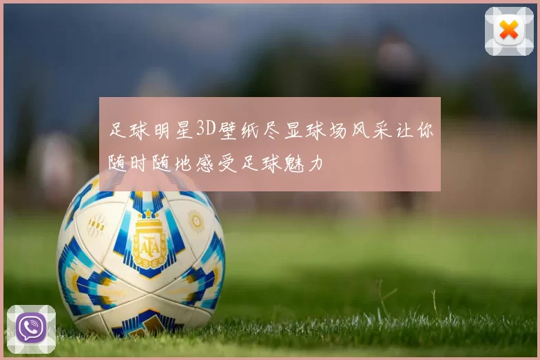 足球明星3D壁纸尽显球场风采让你随时随地感受足球魅力