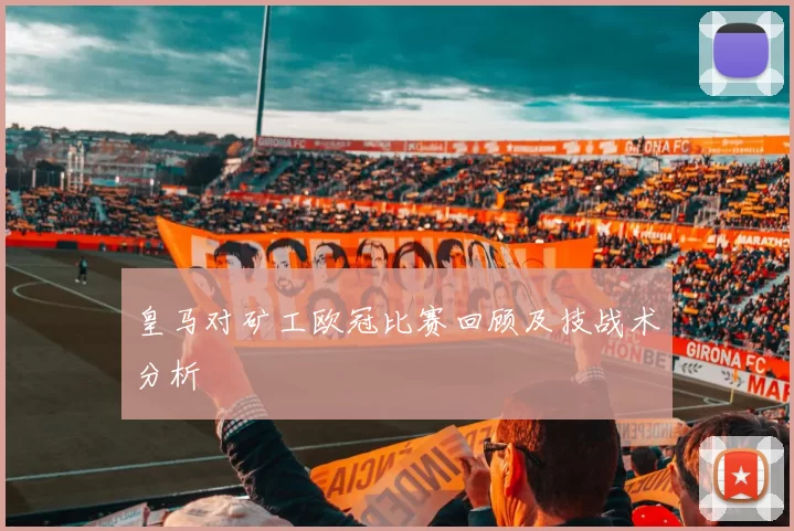 皇马对矿工欧冠比赛回顾及技战术分析