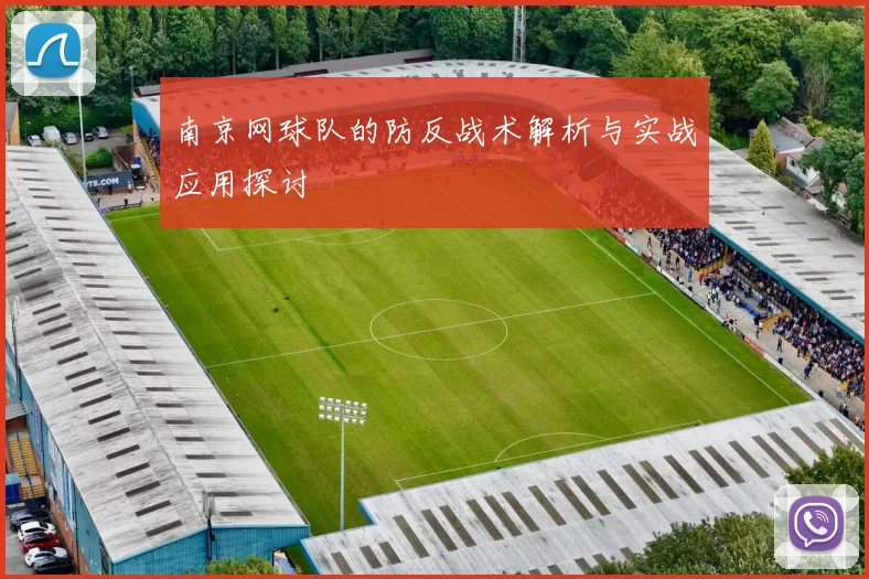 南京网球队的防反战术解析与实战应用探讨