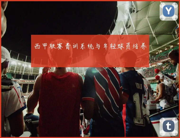 西甲联赛青训系统与年轻球员培养