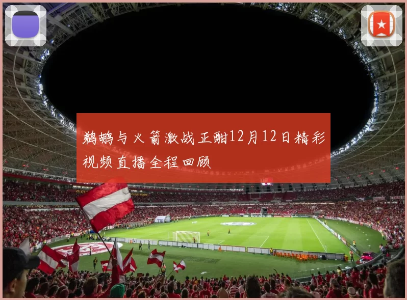 鹈鹕与火箭激战正酣12月12日精彩视频直播全程回顾