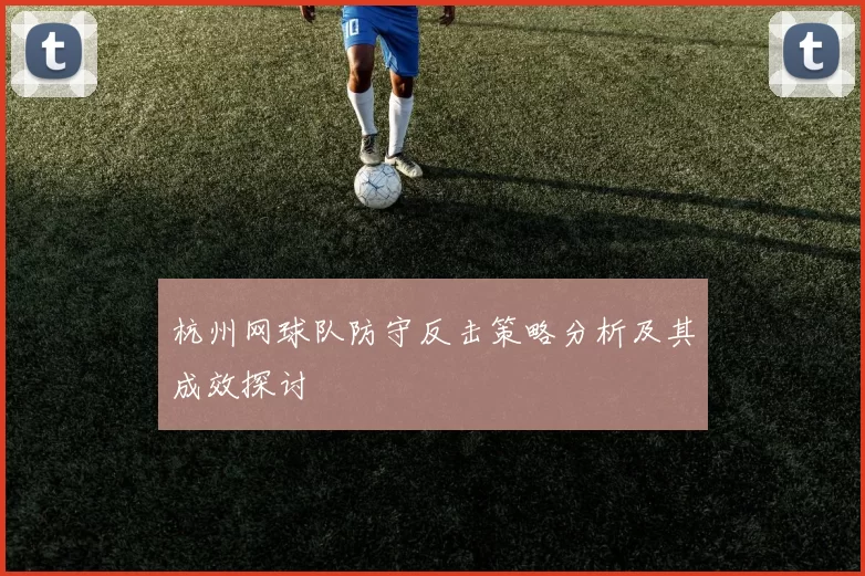 杭州网球队防守反击策略分析及其成效探讨