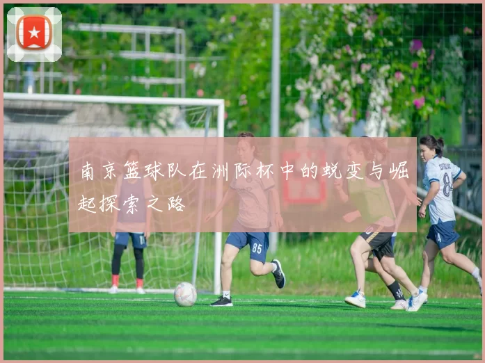 南京篮球队在洲际杯中的蜕变与崛起探索之路
