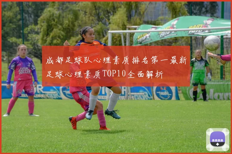 成都足球队心理素质排名第一最新足球心理素质TOP10全面解析