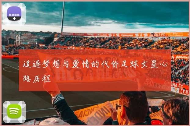 追逐梦想与爱情的代价足球女星心路历程