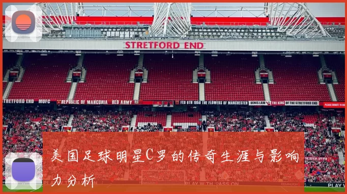 美国足球明星C罗的传奇生涯与影响力分析