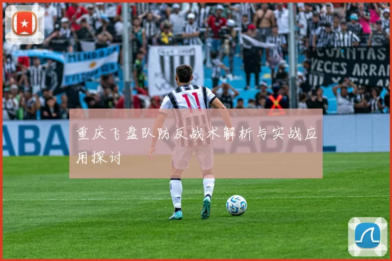 重庆飞盘队防反战术解析与实战应用探讨