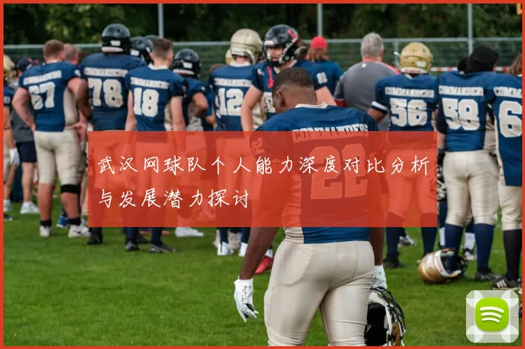 武汉网球队个人能力深度对比分析与发展潜力探讨