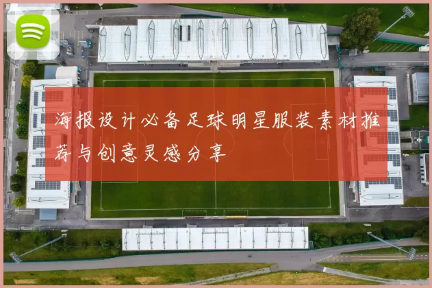海报设计必备足球明星服装素材推荐与创意灵感分享