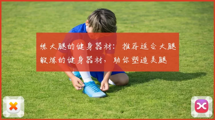 练大腿的健身器材：推荐适合大腿锻炼的健身器材，助你塑造美腿