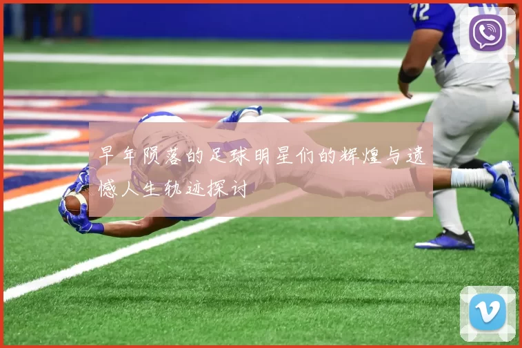 早年陨落的足球明星们的辉煌与遗憾人生轨迹探讨