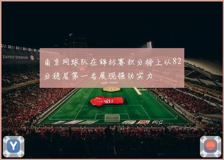 南京网球队在锦标赛积分榜上以82分稳居第一名展现强劲实力