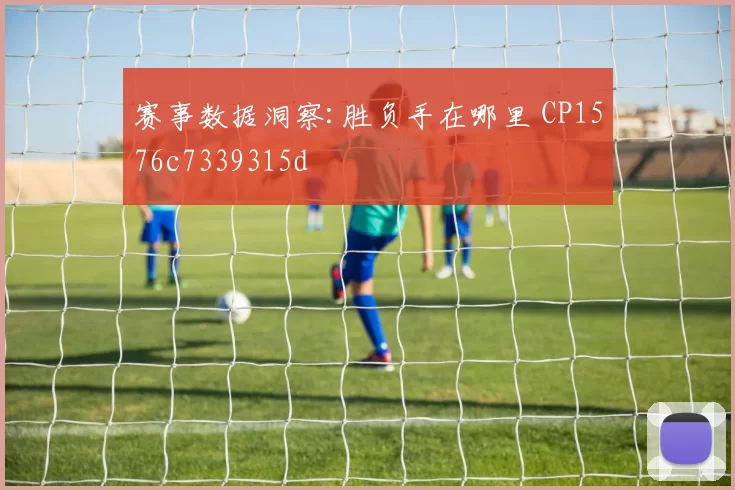 赛事数据洞察:胜负手在哪里 CP1576c7339315d