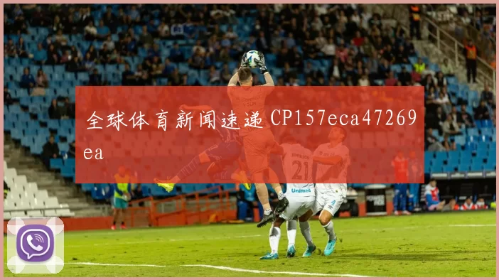 全球体育新闻速递 CP157eca47269ea