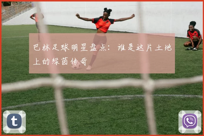 巴林足球明星盘点：谁是这片土地上的绿茵传奇