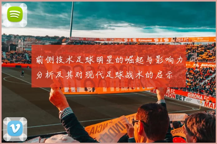 前侧技术足球明星的崛起与影响力分析及其对现代足球战术的启示