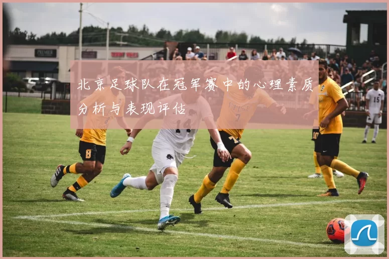 北京足球队在冠军赛中的心理素质分析与表现评估