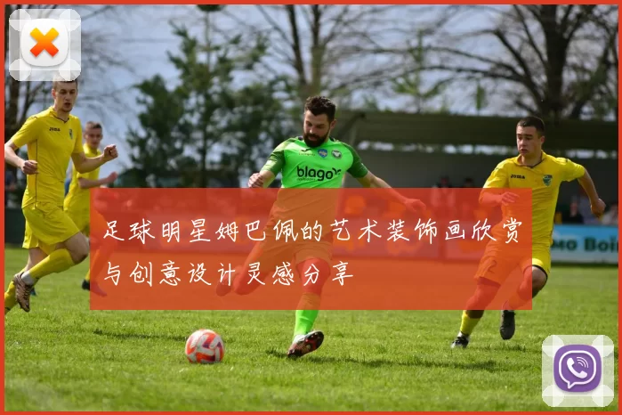 足球明星姆巴佩的艺术装饰画欣赏与创意设计灵感分享