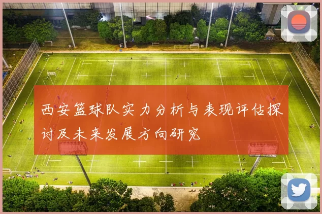 西安篮球队实力分析与表现评估探讨及未来发展方向研究