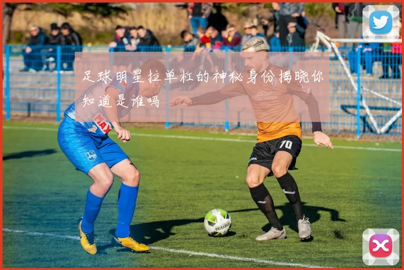 足球明星拉单杠的神秘身份揭晓你知道是谁吗