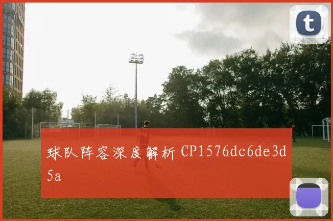 球队阵容深度解析 CP1576dc6de3d5a