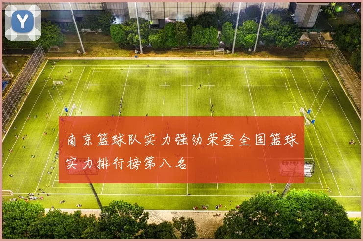 南京篮球队实力强劲荣登全国篮球实力排行榜第八名