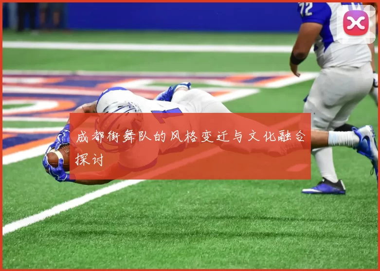 成都街舞队的风格变迁与文化融合探讨
