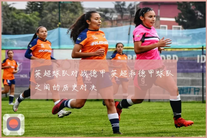 英超球队对战德甲 英超和德甲球队之间的历史对决